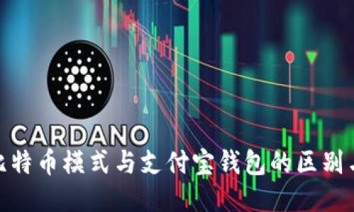 探索比特币模式与支付宝钱包的区别与结合