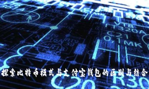 探索比特币模式与支付宝钱包的区别与结合