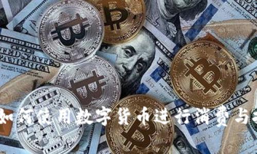 加密货币支付卡:如何使用数字货币进行消费与投资的新时代利器