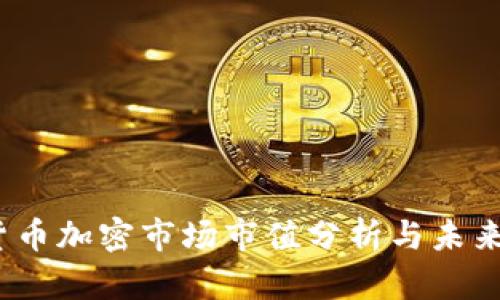 2023年货币加密市场市值分析与未来趋势预测