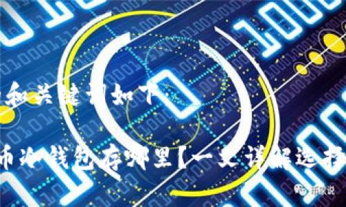 思考的和关键词如下:
比特币冷钱包存哪里?一文详解选择与使用