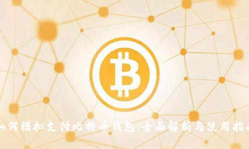 如何模拟支付比特币钱包:全面解析与使用指南