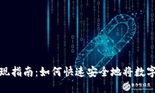 香港加密货币取现指南:如何快速安全地将数字货币兑换成现金