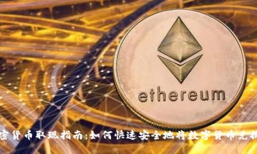 香港加密货币取现指南:如何快速安全地将数字货币兑换成现金