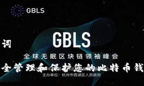 和关键词
如何安全管理和保护您的比特币钱包地址