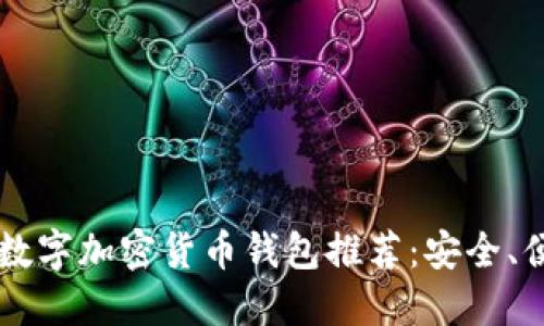 2023年最佳数字加密货币钱包推荐:安全、便捷、功能全面