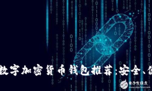 2023年最佳数字加密货币钱包推荐:安全、便捷、功能全面