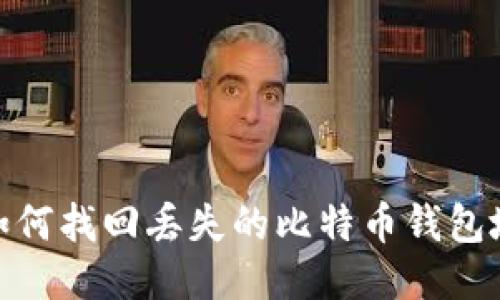 : 如何找回丢失的比特币钱包地址