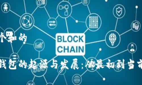 思考一个和的

比特币钱包的起源与发展：从最初到当前的演变