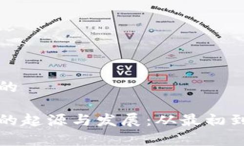 思考一个和的

比特币钱包的起源与发展：从最初到当前的演变