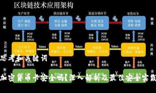 思考和关键词
加密货币卡安全吗?深入解析及最佳安全实践