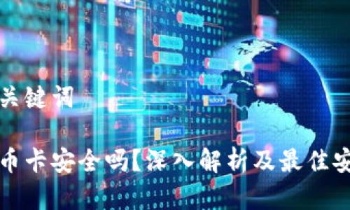 思考和关键词
加密货币卡安全吗?深入解析及最佳安全实践