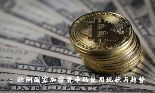 : 欧洲国家加密货币的使用现状与趋势