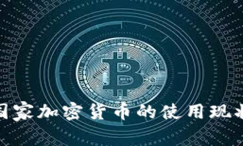 : 欧洲国家加密货币的使用现状与趋势
