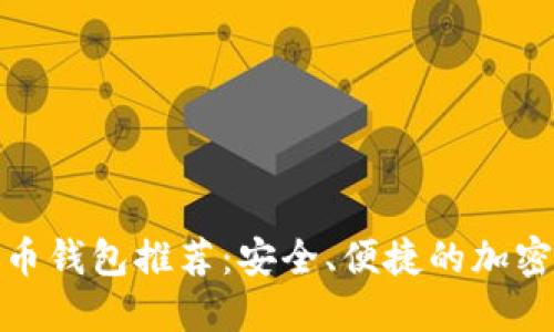 : 手机版比特币钱包推荐：安全、便捷的加密货币管理工具