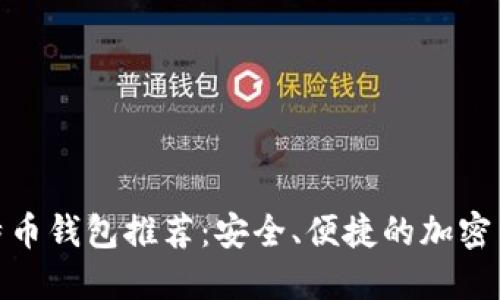 : 手机版比特币钱包推荐：安全、便捷的加密货币管理工具