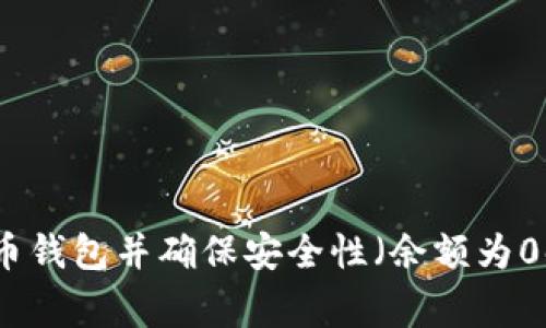 如何备份比特币钱包并确保安全性(余额为0时的注意事项)