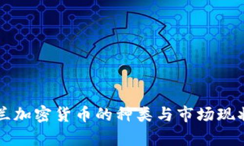 乌克兰加密货币的种类与市场现状分析