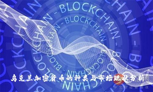 乌克兰加密货币的种类与市场现状分析