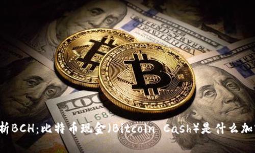 深入解析BCH：比特币现金（Bitcoin Cash）是什么加密货币？