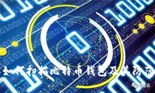 黑客如何扫描比特币钱包及其防范措施