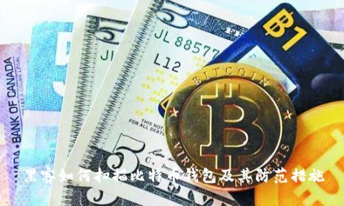 黑客如何扫描比特币钱包及其防范措施