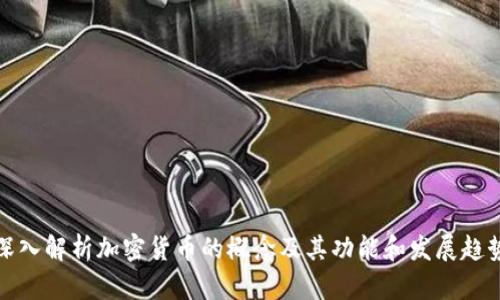 深入解析加密货币的概念及其功能和发展趋势
