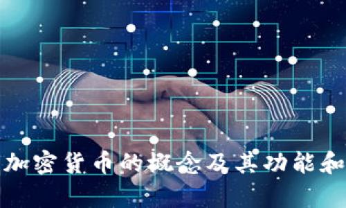 深入解析加密货币的概念及其功能和发展趋势