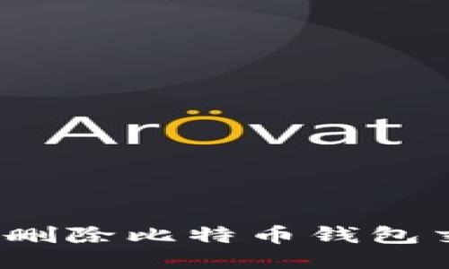 如何安全删除比特币钱包交易记录?