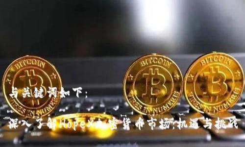 与关键词如下:
深入了解HopeX加密货币市场:机遇与挑战