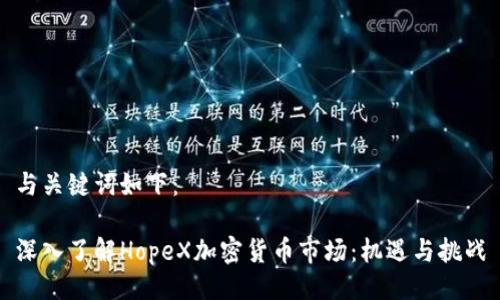 与关键词如下:
深入了解HopeX加密货币市场:机遇与挑战