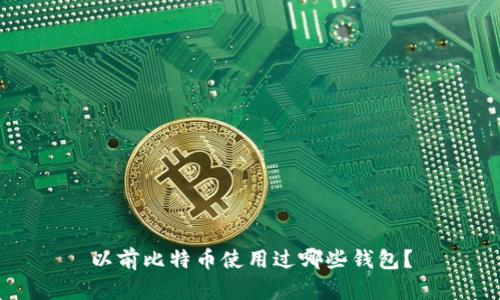 以前比特币使用过哪些钱包?