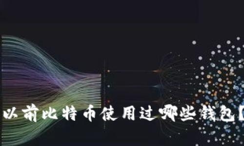 以前比特币使用过哪些钱包?