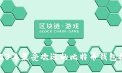 2023年最受欢迎的比特币钱包推荐