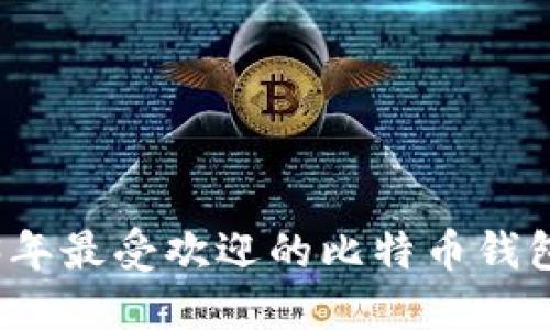 2023年最受欢迎的比特币钱包推荐