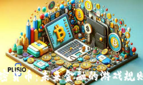 帝国加密货币:未来金融的游戏规则改变者