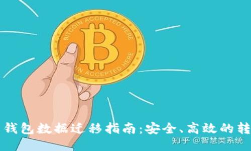 比特币钱包数据迁移指南:安全、高效的转移方式