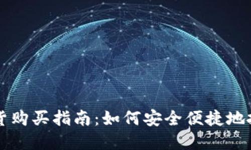 加密货币现货购买指南：如何安全便捷地投资数字货币