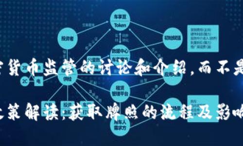 这是一个关于南非加密货币监管的讨论和介绍,而不是提供具体的牌照图片。
南非加密货币监管新政策解读:获取牌照的流程及影响