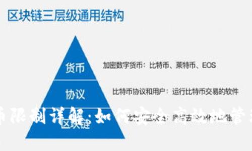 比特派钱包提币限制详解:如何安全高效地管理你的数字资产