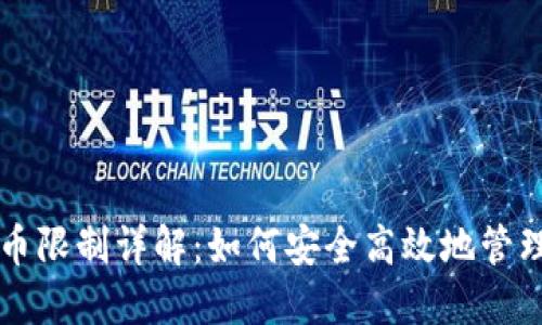 比特派钱包提币限制详解:如何安全高效地管理你的数字资产