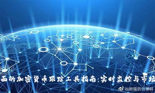 最全面的加密货币跟踪工具指南:实时监控与市场分析