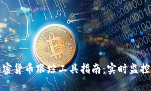 最全面的加密货币跟踪工具指南:实时监控与市场分析