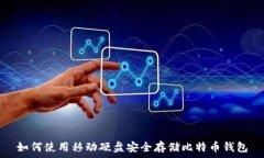   如何使用移动硬盘安全存储比特币钱包