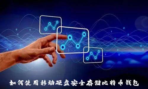 如何使用移动硬盘安全存储比特币钱包