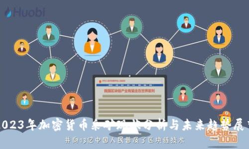2023年加密货币采矿现状分析与未来趋势展望