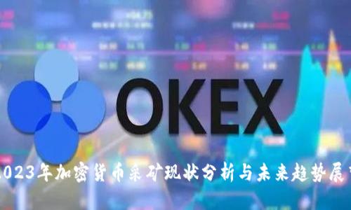 2023年加密货币采矿现状分析与未来趋势展望