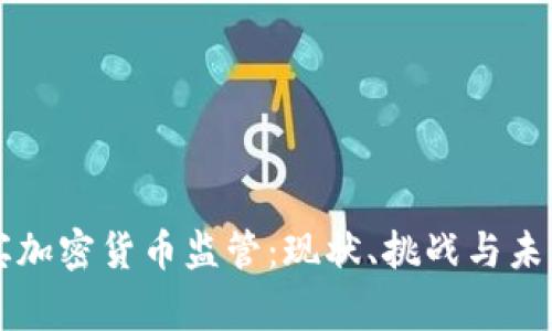 菲律宾加密货币监管:现状、挑战与未来发展