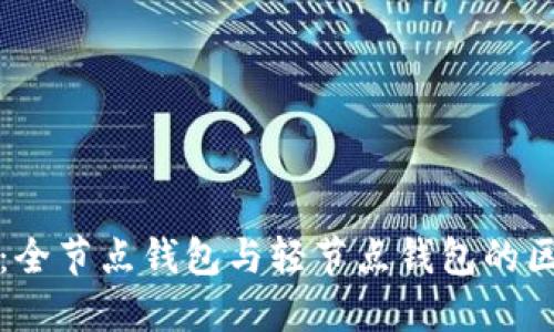 比特币:全节点钱包与轻节点钱包的区别详解