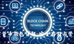 比特币数字货币钱包详解：安全存储与管理你的